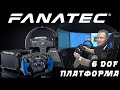 НАКОНЕЦ-ТО! Я попробовал FANATEC и самую современную платформу 6DOF!