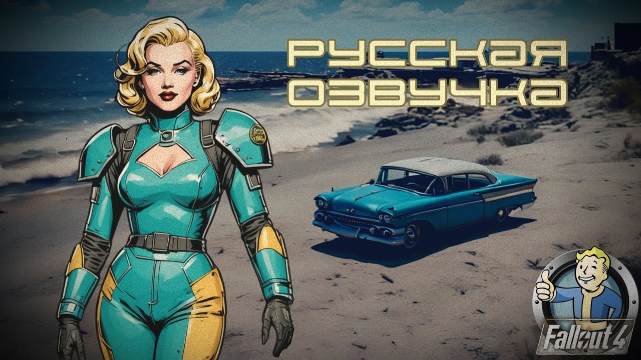 Русская озвучка Fallout 4 (Фоллаут 4). Трейлер. Профессиональные актёры дубляжа & Технологии ИИ