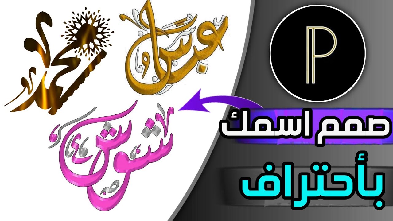 كيفية تصميم أسمك بطريقة أحترافيه ببرنامج pixellab| تصميم اسمك باحتراف للمبتدئين