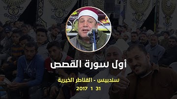 الشيخ حجاج الهنداوى (القصص) التلاوة التاريخية - سندبيس - القناطر الخيرية 27 1 2018