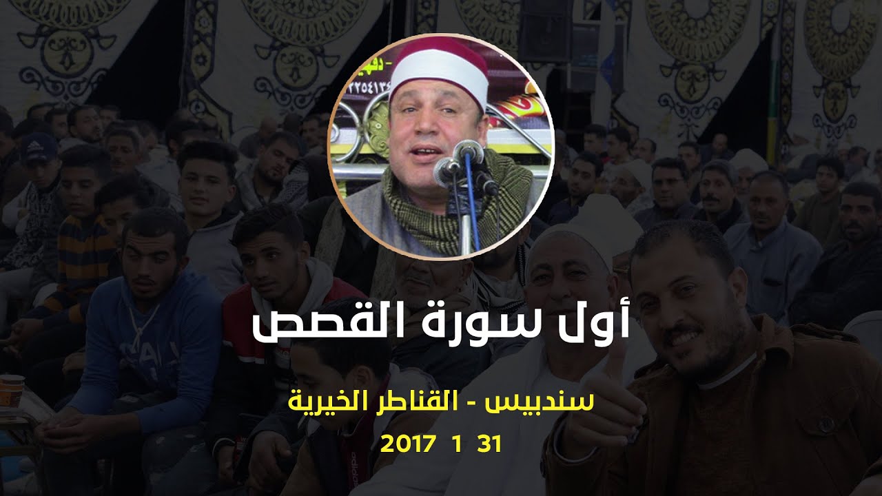 الشيخ حجاج الهنداوى (القصص) التلاوة التاريخية - سندبيس - القناطر الخيرية 27 1 2018