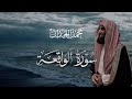 سورة الواقعة تلاوة خاشعة مكتوبة بصوت القارئ محمد اللحيدان