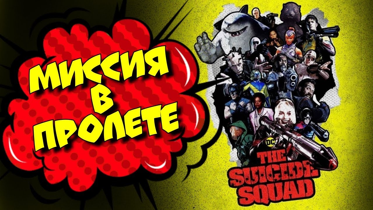 КИНОФИЛИЯ: Миссия в пролете ☠Отряд самоубийц, The Suicide Squad (2021), смешная озвучка