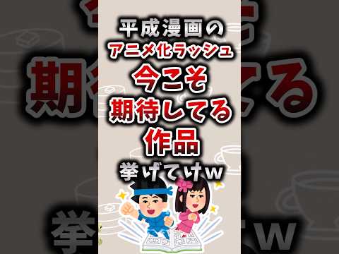 平成漫画のアニメ化ラッシュの今こそ期待してる作品  #アニメ #漫画