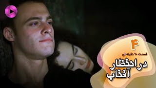 Dar Entezare Aftab - Episode 04 - سریال در انتظار آفتاب-  قسمت 4- ورژن 90دقیقه ای- دوبله فارسی