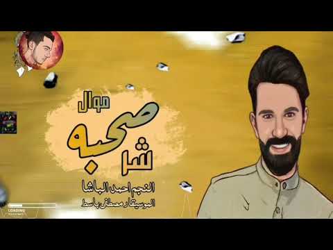 موال صحبه شر أحمد الباشا ومصطفي باسط ياريت تدعموني بإشتراك