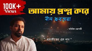 amay proshno kore nil dhrubo tara | kara jeno bhalobese alo jele | New Bengali Song of Arijit