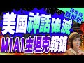 【盧秀芳辣晚報】M1A1坦克被炸 美國臉綠 | 美國神話破滅 M1A1主坦克報銷 精華版@CtiNews