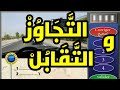 🔴 التجاوز و التقابل 5️⃣0️⃣ سؤال كما في الامتحان 🖥 نفس الصور و نفس الأسئلة PDF ✅