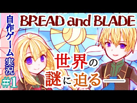 「BREAD and BLADE 」#1　自作ゲーム生実況（RPGツクールMV Trinity）