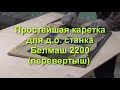 Простейшая каретка для поперечной резки древесины на станок Белмаш 2200 перевертыш