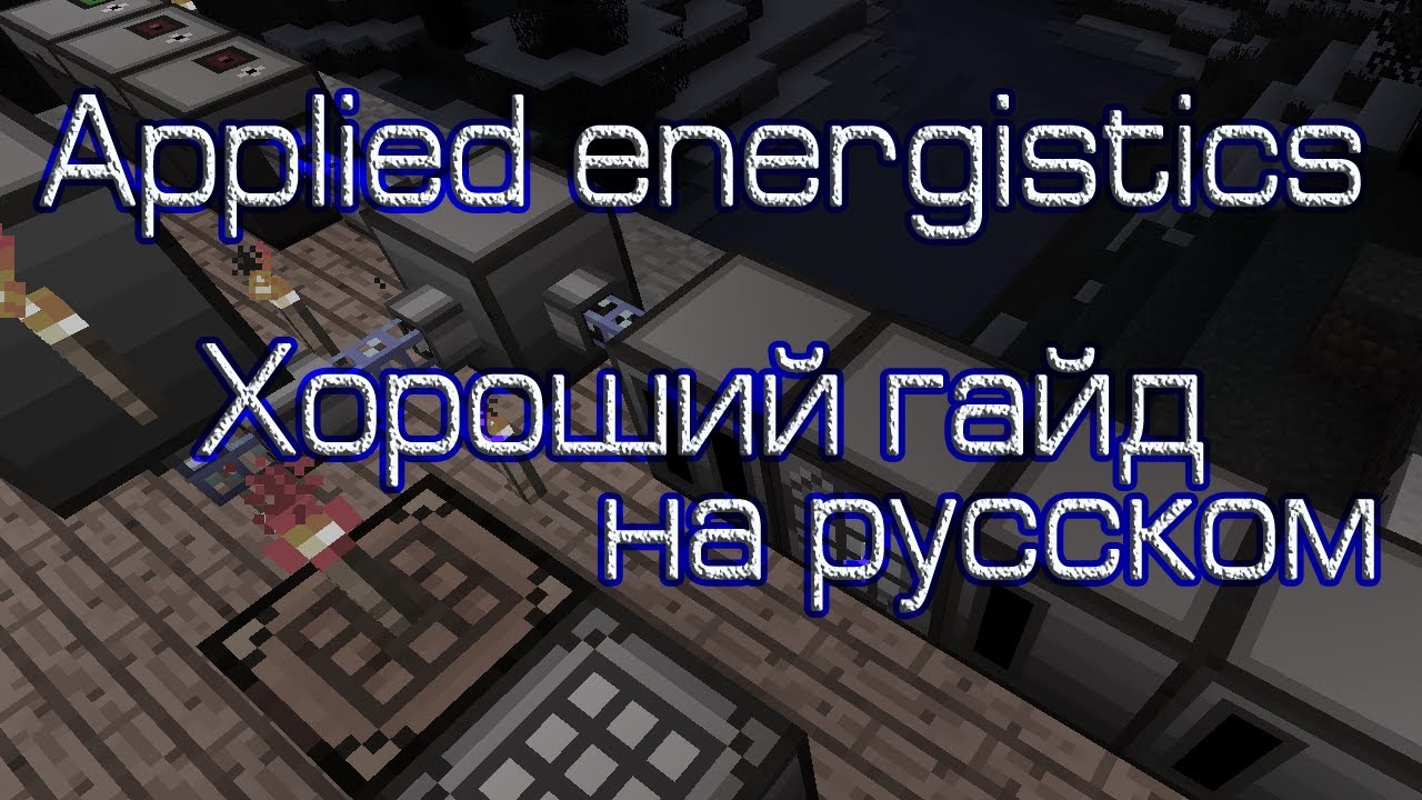 Applied Energistics 2 гайд. Applied Energistics 2.