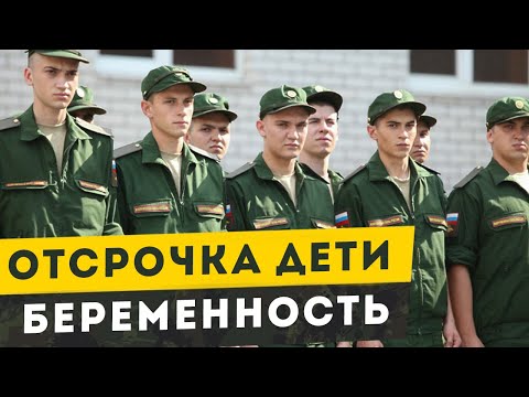 Отсрочка дети беременность. Как не пойти в армию