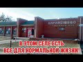 Карамышево. В этом селе есть все для нормальной жизни!