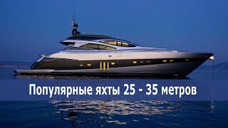 Самые Популярные Яхты. Моторные Яхты 25-35 Метров