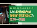 製作投資儀表板，按條件設定格式及走勢一覽圖 (中文字幕) | Google 試算表投資分析