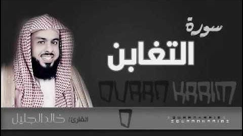 سورة التغابن للشيخ خالد الجليل من ليالي رمضان 1437 جودة عالية
