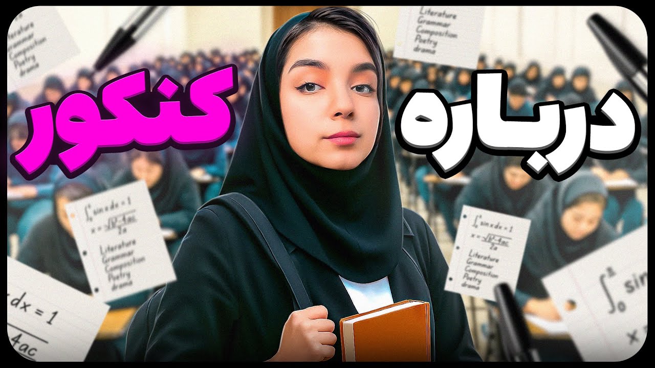 نتیجه کنکور اومده؟ بذار یه چیزی بهت بگم