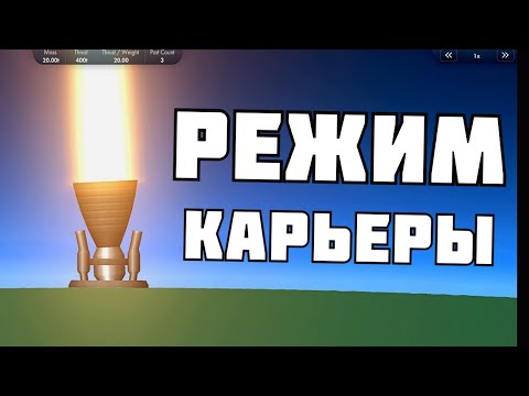 Видео: КАК ВКЛЮЧИТЬ РЕЖИМ КАРЬЕРЫ в Spaceflight Simulator на ПК