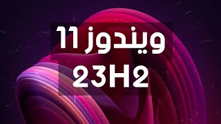 تحميل تحديث ويندوز 11 الجديد 23H2 من مايكروسوفت | Windows 11