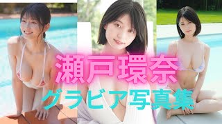 瀬戸環奈ちゃんの水着姿が可愛すぎるって！！グラビア写真集