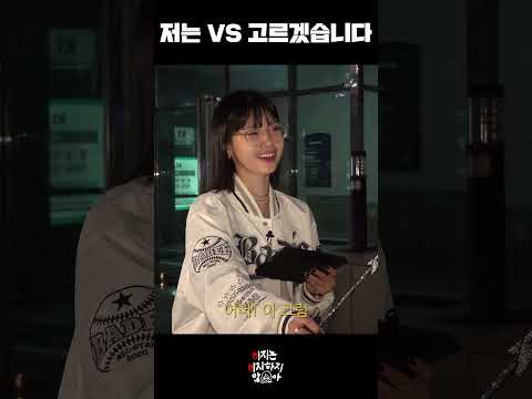 희대의 난제 : 단톡방고백 vs 길거리고백 | #이지카이트 #Shorts