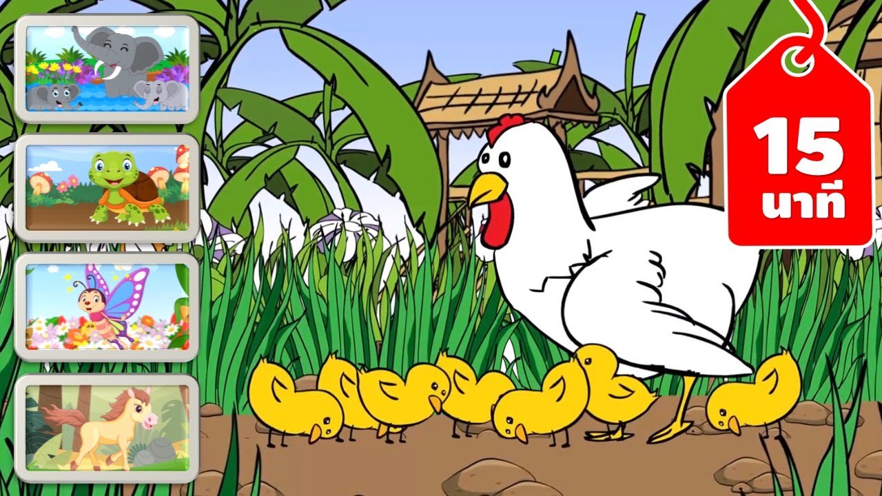 ไก่ กุ๊ก กุ๊กไก่ + เพลงเด็กอนุบาล รวมฮิต | เรียนรู้เรื่องสัตว์ 10 ชนิด | รวมฮิตเพลงเด็กฟังยาว 15นาที