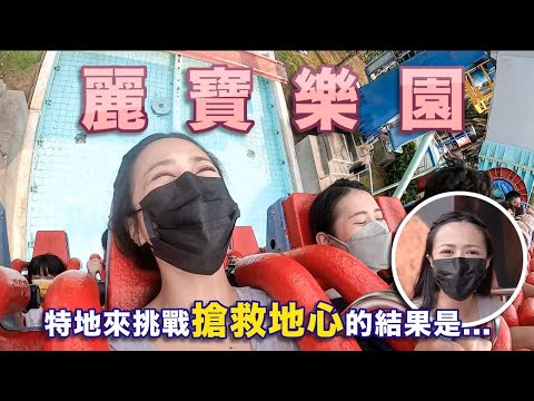 『Erica玩遊樂園Ep4』特地來麗寶樂園挑戰斷軌列車結果竟然？！樂園預約門票優惠！｜Feat.Ｍandy Chin