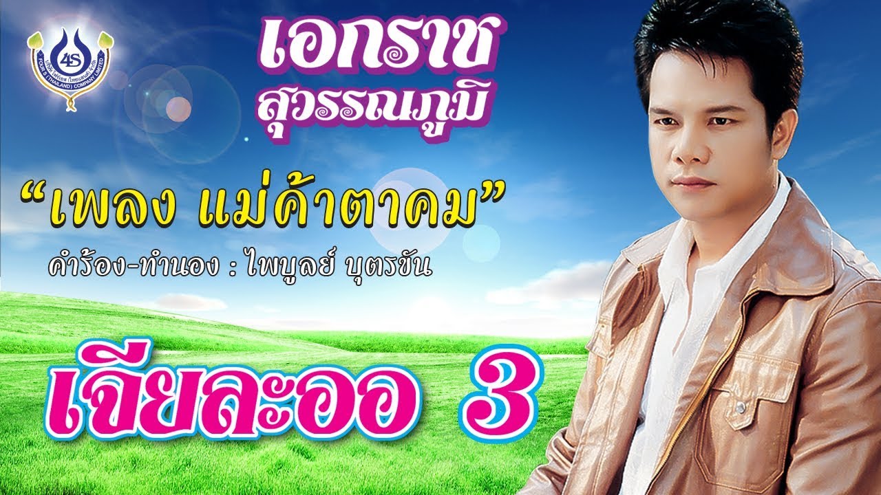 แม่ค้าตาคม - เอกราช สุวรรณภูมิ ชุด เจียละออ 3 [Official MV]