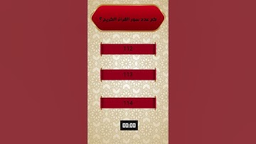 اسئله دينيه صعبه جدا واجوبتها | ماهي سورة التوديع