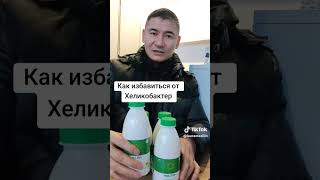 Как избавиться от Хеликобактер пилори