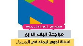 مراجهة نهائية عل الباب الرابع كيمياء اولى ثانوى (اسئلة نجوى ليمتد) امتحان اخر العام 2022 AZZA EZZ