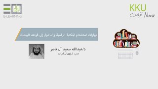 مهارات إستخدام المكتبة الرقمية والدخول إلى قواعد البيانات