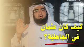 كيف كان عثمان في الجاهليّة؟