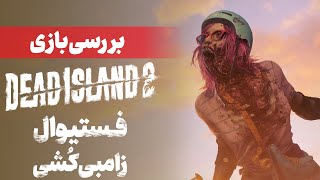 بررسی بازی Dead Island 2 |‌ فستیوال زامبی کشی