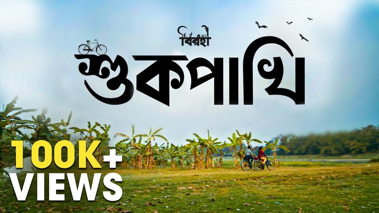 Shukpakhi  Satyaki Banerjee  Pradipta Bhattacharyya  New Bengali Song  Birohi  Uribaba