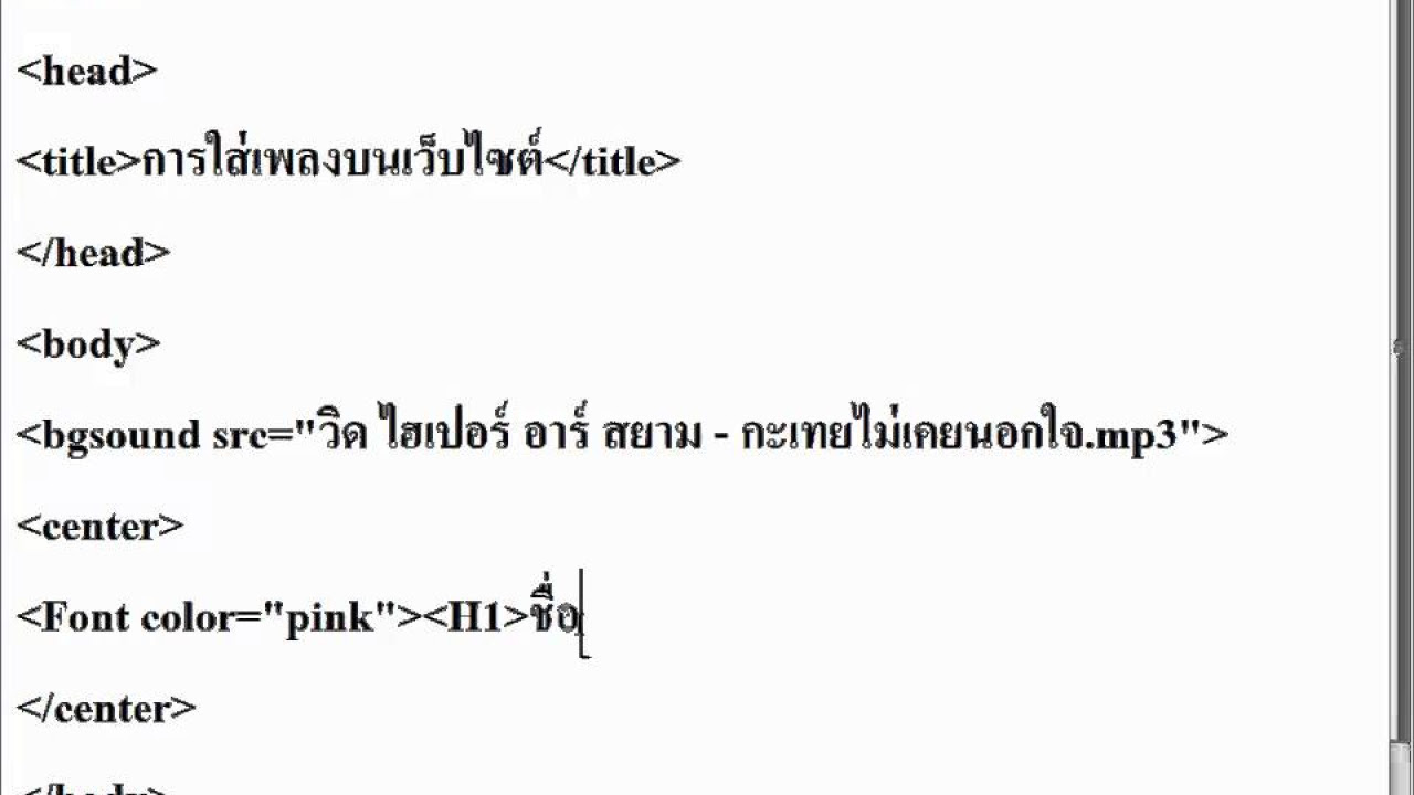 html ใส่เพลง  New  การใส่เนื้อเพลงในhtml