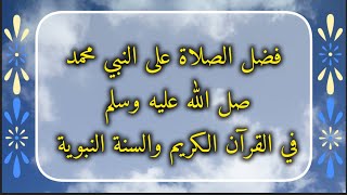 فضل الصلاة على النبي محمد صل الله عليه وسلم في القرآن الكريم والسنة النبوية الشريفة #محمد #رسول #اية