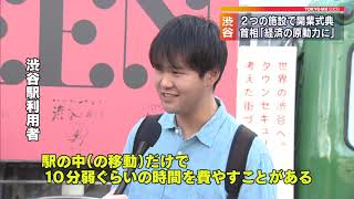 渋谷に新施設　首相「経済の原動力に」