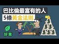 5條财富法則，拉開窮人與富人的秘密 | 巴比倫最富有的人