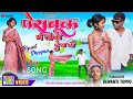      singer  dewanti toppo  binodnayak  new nagpuri song