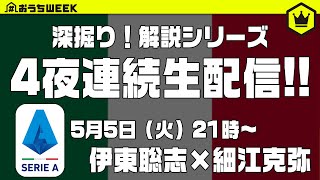 【#おうちWEEK】解説シリーズ生配信！ 《セリエA編》｜2020.05.05
