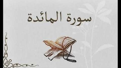 سورة المائدة كاملة || الشيخ محمد عبادة
