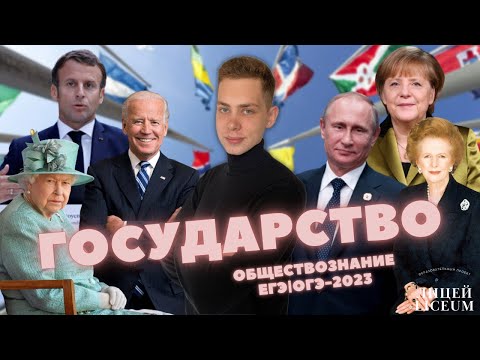 Государство: монархия, республика, федерация. ТЕОРИЯ ОБЩЕСТВОЗНАНИЕ ЕГЭ | ОГЭ-2023 | ЛИЦЕЙ