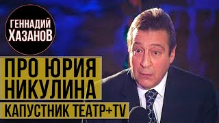 Геннадий Хазанов - Про Юрия Никулина (
