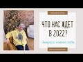 Что нас ждет в 2022? Энергии нового года. Онлайн встреча с Ириной Капикранян