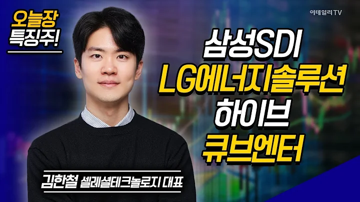 삼성SDI, LG에너지솔루션, 하이브, 큐브엔터 / 김한철 셀레셜테크놀로지 대표 [이데일리ON 라이브] | Market Now (20240912)