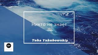 Никто не знает - Toha Yakubowskiy (Briksa)