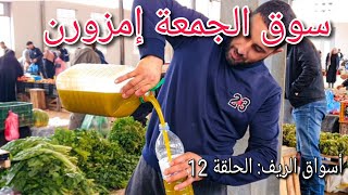 السوق الأسبوعي جمعة إمزورن_الحسيمة |أسواق الريف الحلقة 12 souk jomoa imzouren