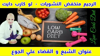 ٤٠٩) اللوكارب دايت || مميزاته و أنواعه وكيفية تطبيقه || Low Carb Diet